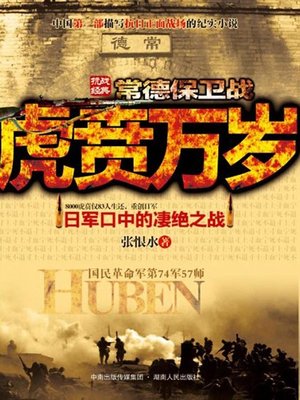 虎贲万岁(Long Live the Huben Warriors) - ebook